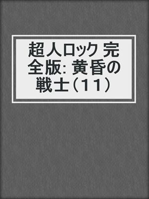 超人ロック 完全版: 黄昏の戦士（１１）