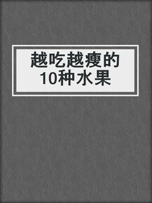 越吃越瘦的10种水果