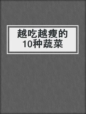 越吃越瘦的10种蔬菜