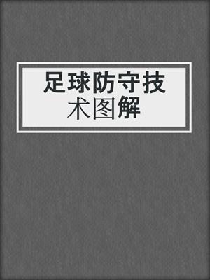 足球防守技术图解