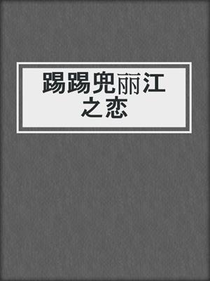 cover image of 踢踢兜丽江之恋