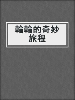 輪輪的奇妙旅程