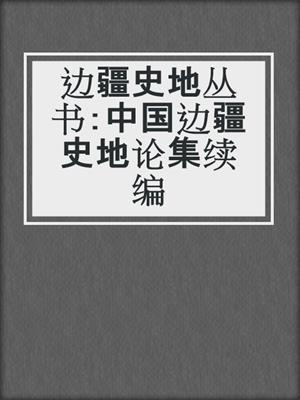 边疆史地丛书：中国边疆史地论集续编