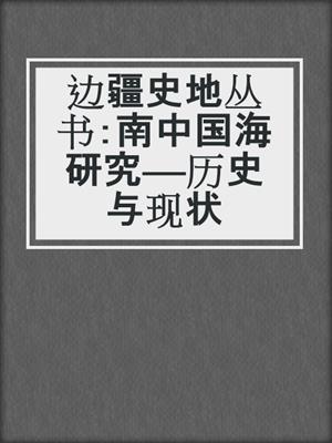 边疆史地丛书：南中国海研究——历史与现状