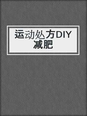 运动处方DIY减肥