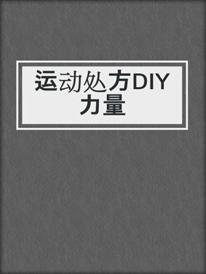 运动处方DIY力量