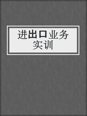 进出口业务实训
