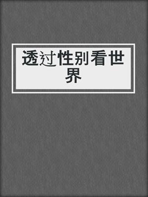 透过性别看世界
