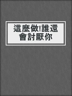 這麼做!誰還會討厭你