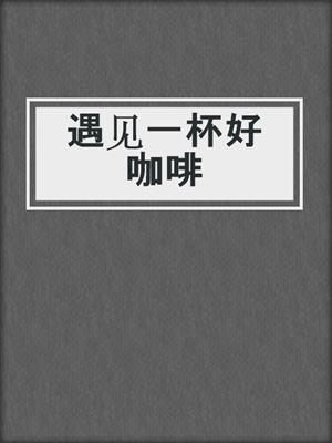 遇见一杯好咖啡