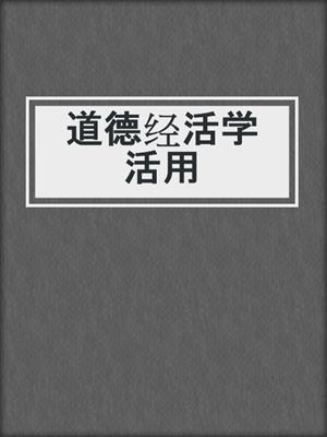 道德经活学活用