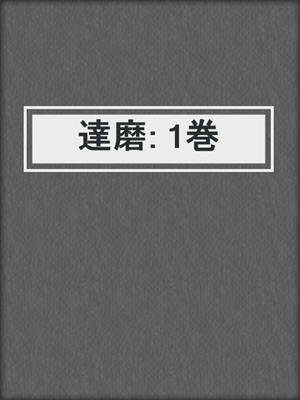 cover image of 達磨: 1巻