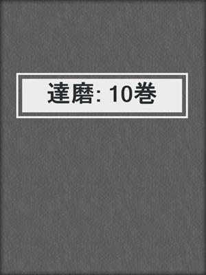 cover image of 達磨: 10巻
