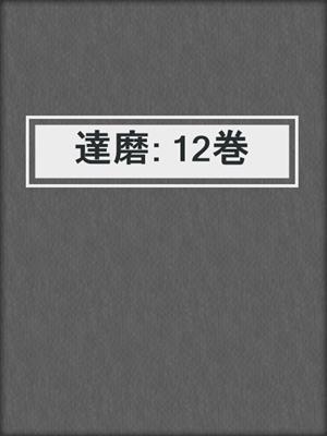 cover image of 達磨: 12巻