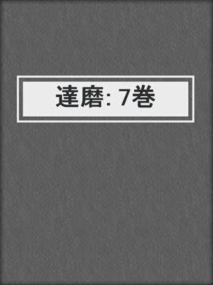 cover image of 達磨: 7巻