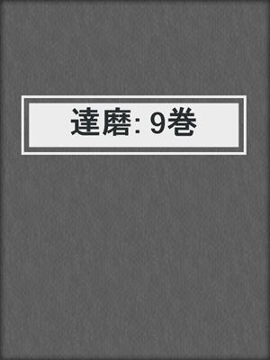 cover image of 達磨: 9巻