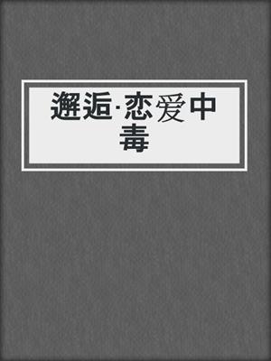邂逅·恋爱中毒