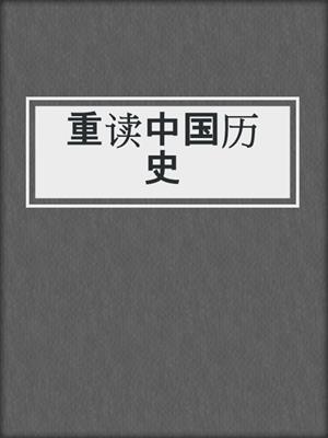 重读中国历史
