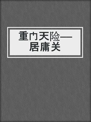 重门天险——居庸关