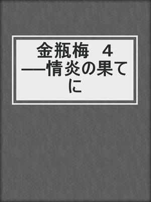 cover image of 金瓶梅　４　──情炎の果てに