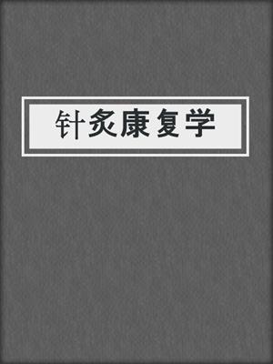 针炙康复学