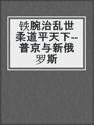 铁腕治乱世柔道平天下--普京与新俄罗斯