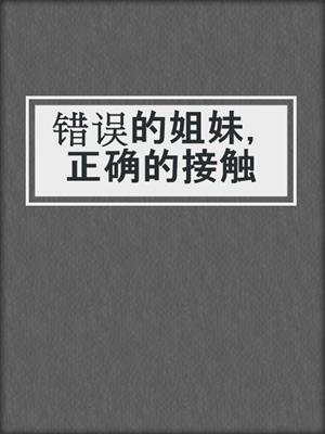 cover image of 错误的姐妹，正确的接触