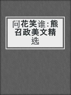 问花笑谁：熊召政美文精选