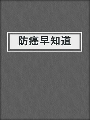 防癌早知道