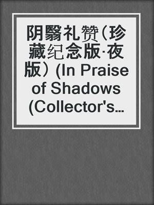 cover image of 阴翳礼赞（珍藏纪念版·夜版） (In Praise of Shadows (Collector's Edition, Night Edition)
