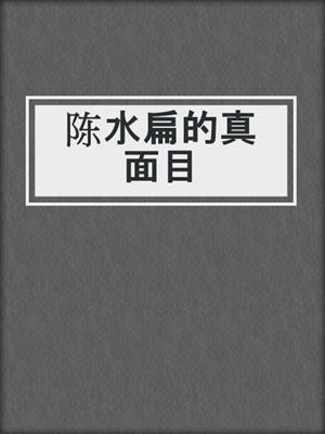 陈水扁的真面目