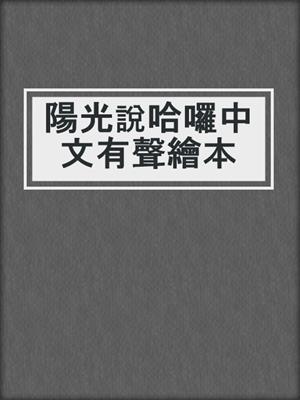 陽光說哈囉中文有聲繪本