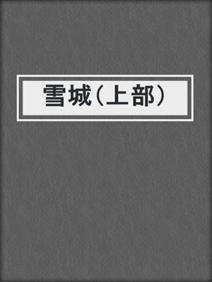 雪城（上部）