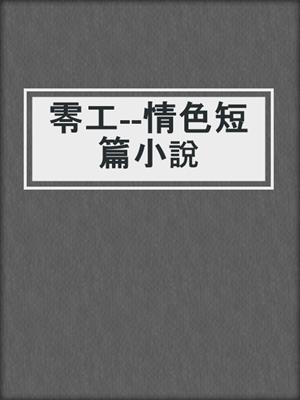 cover image of 零工--情色短篇小說