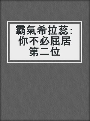 霸氣希拉蕊：你不必屈居第二位