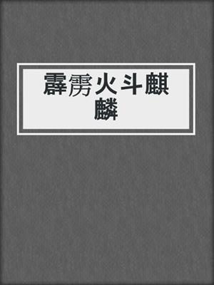 霹雳火斗麒麟