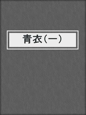 青衣（一）