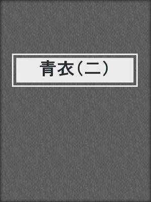 青衣（二）