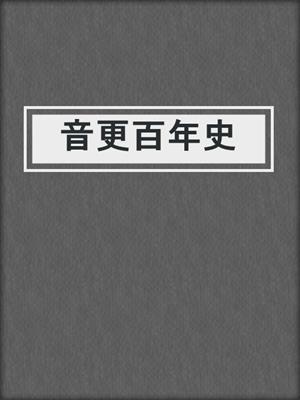 音更百年史
