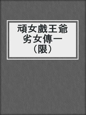 cover image of 頑女戲王爺劣女傳一（限）