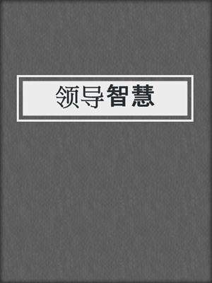 领导智慧