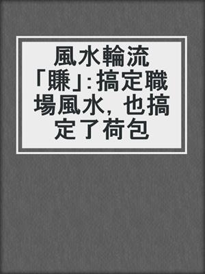 風水輪流「賺」：搞定職場風水，也搞定了荷包