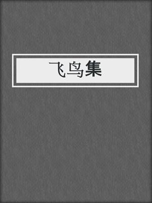 飞鸟集