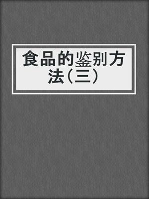 食品的鉴别方法（三）