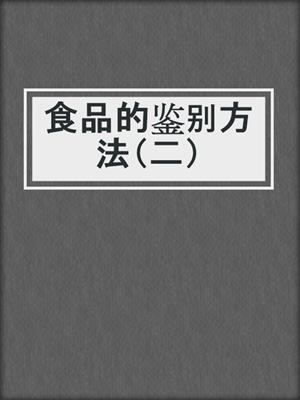 食品的鉴别方法（二）