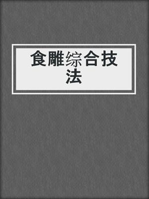 食雕综合技法