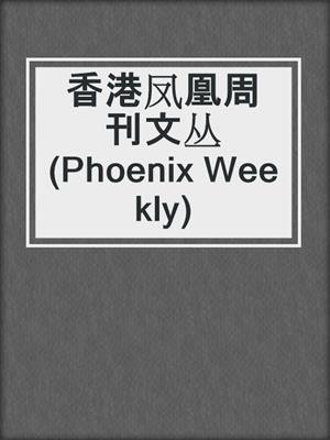 香港凤凰周刊文丛 (Phoenix Weekly)