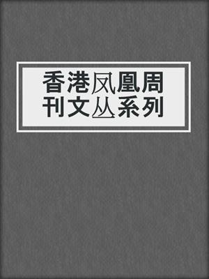 香港凤凰周刊文丛系列