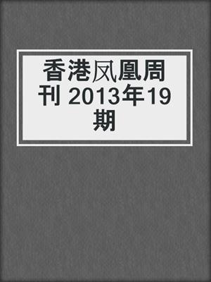 香港凤凰周刊 2013年19期