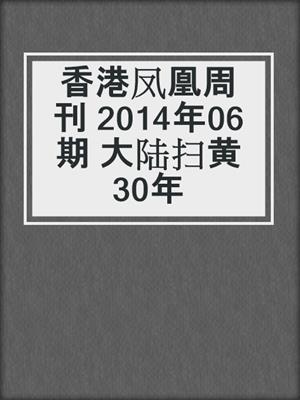 香港凤凰周刊 2014年06期 大陆扫黄30年